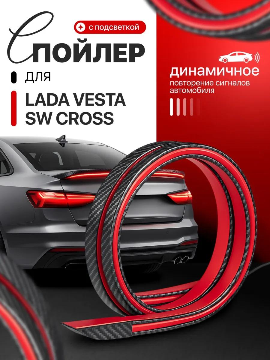 Спойлер для Лада Веста СВ Кросс с Led подсветкой, 1,2 м