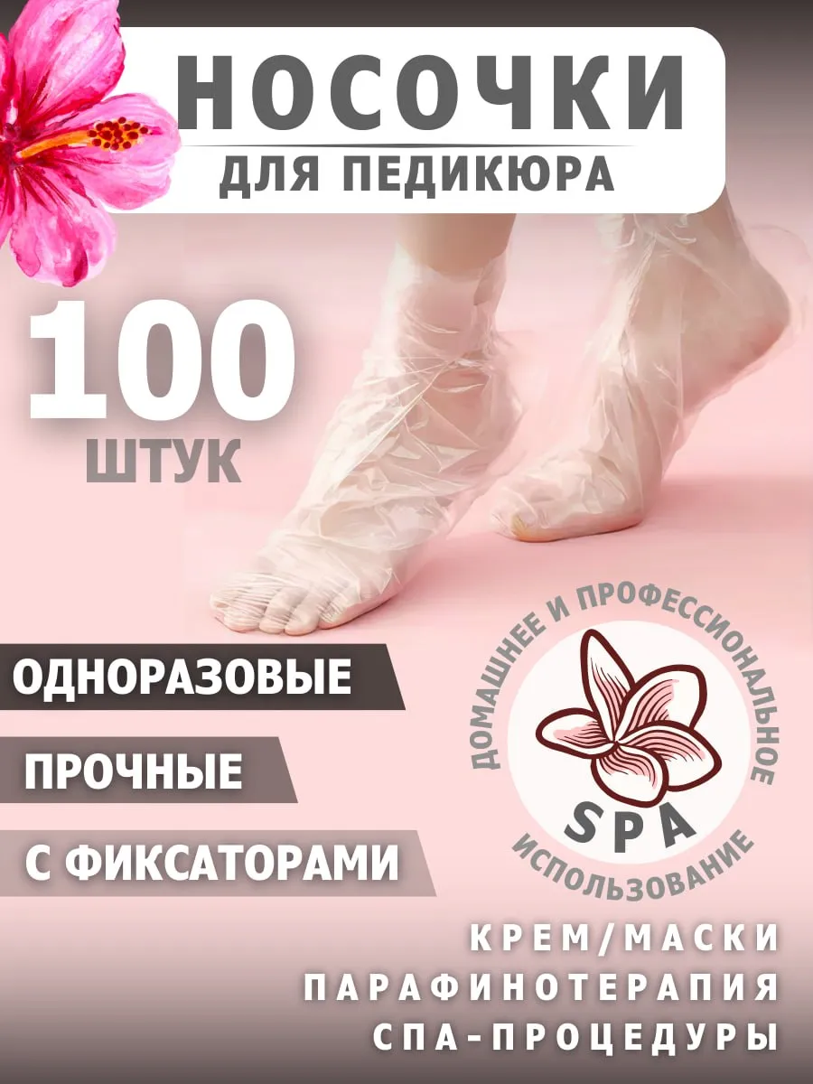 Носки для педикюра одноразовые полиэтиленовые