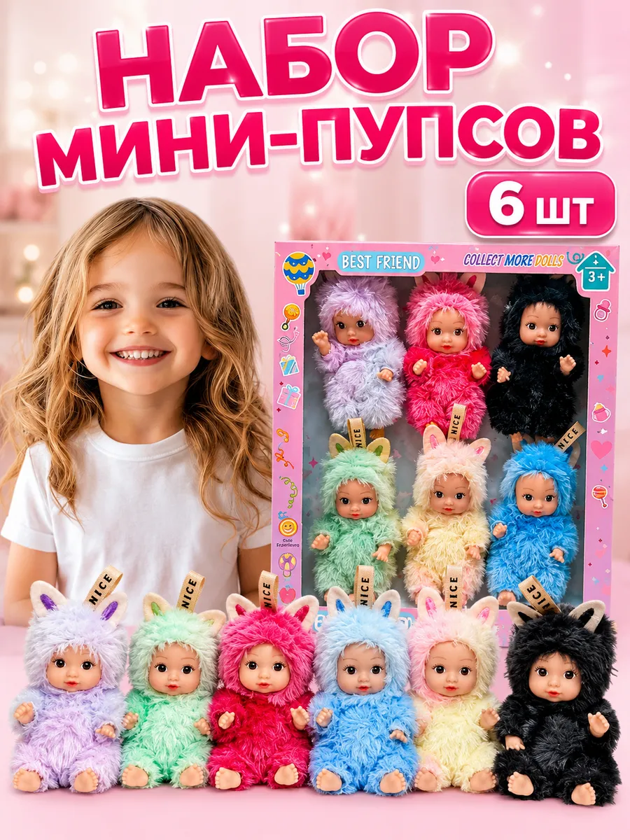 Набор мини кукол пупсов в пушистых костюмах