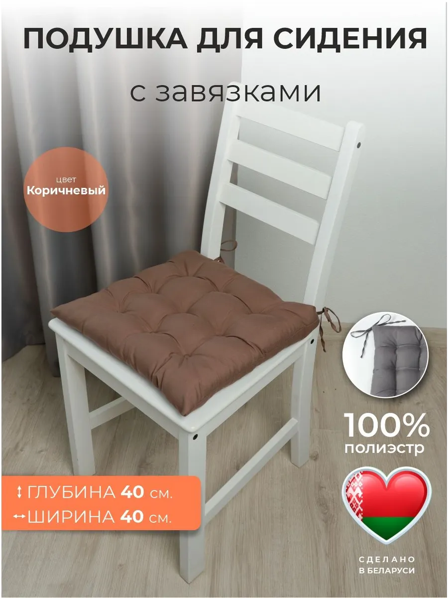 Подушка на стул с завязками коричневая