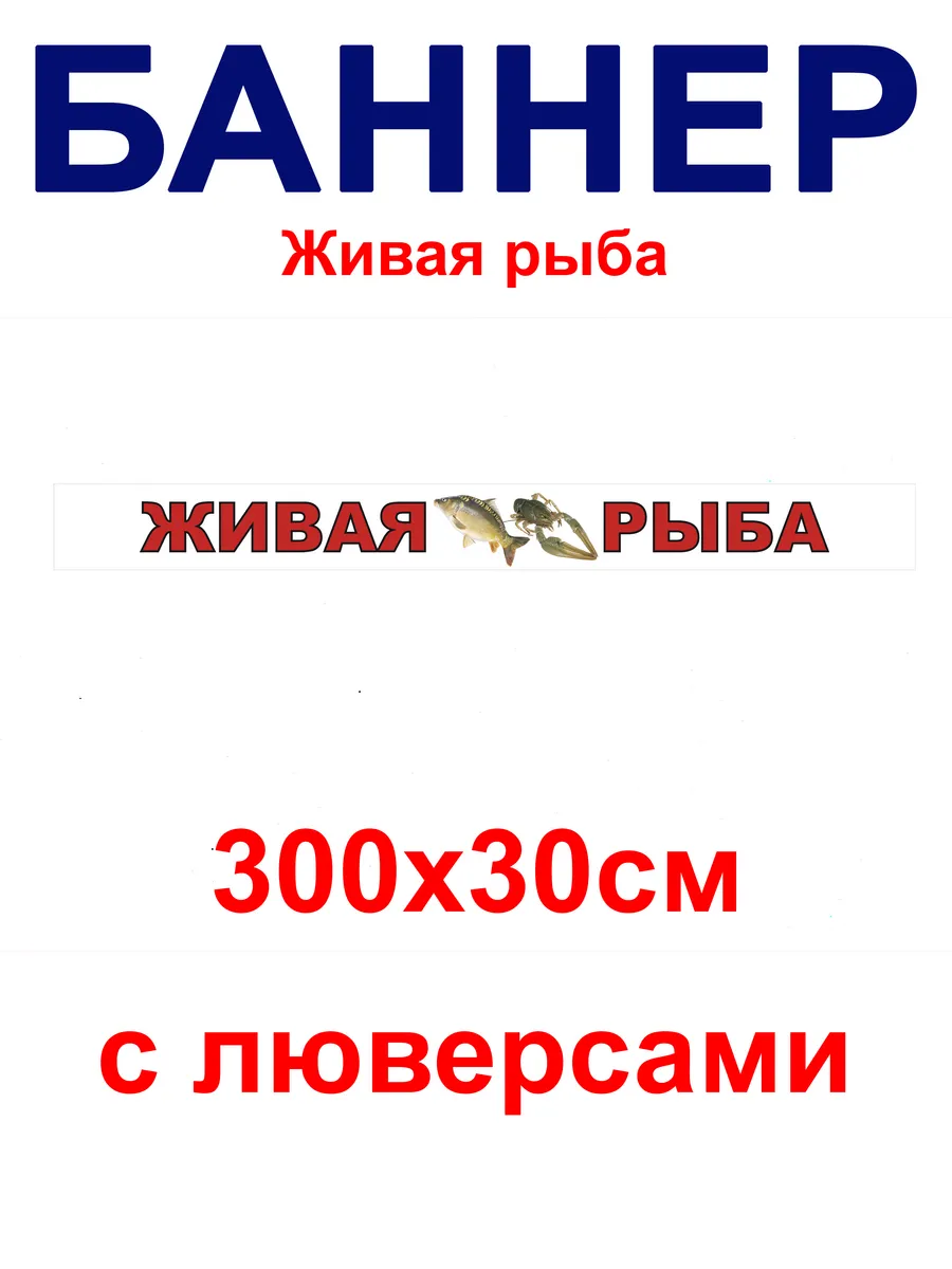 Баннер Живая рыба 300х30 см с люверсами