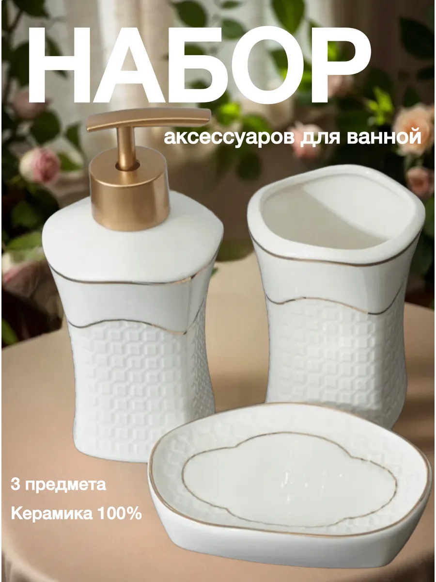Набор для ванной комнаты с дозатором и мыльницей