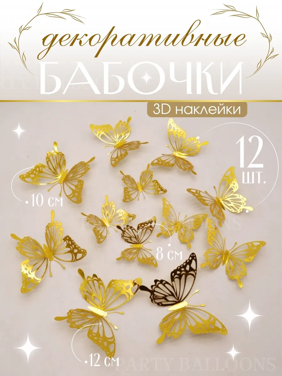 Декоративные бабочки