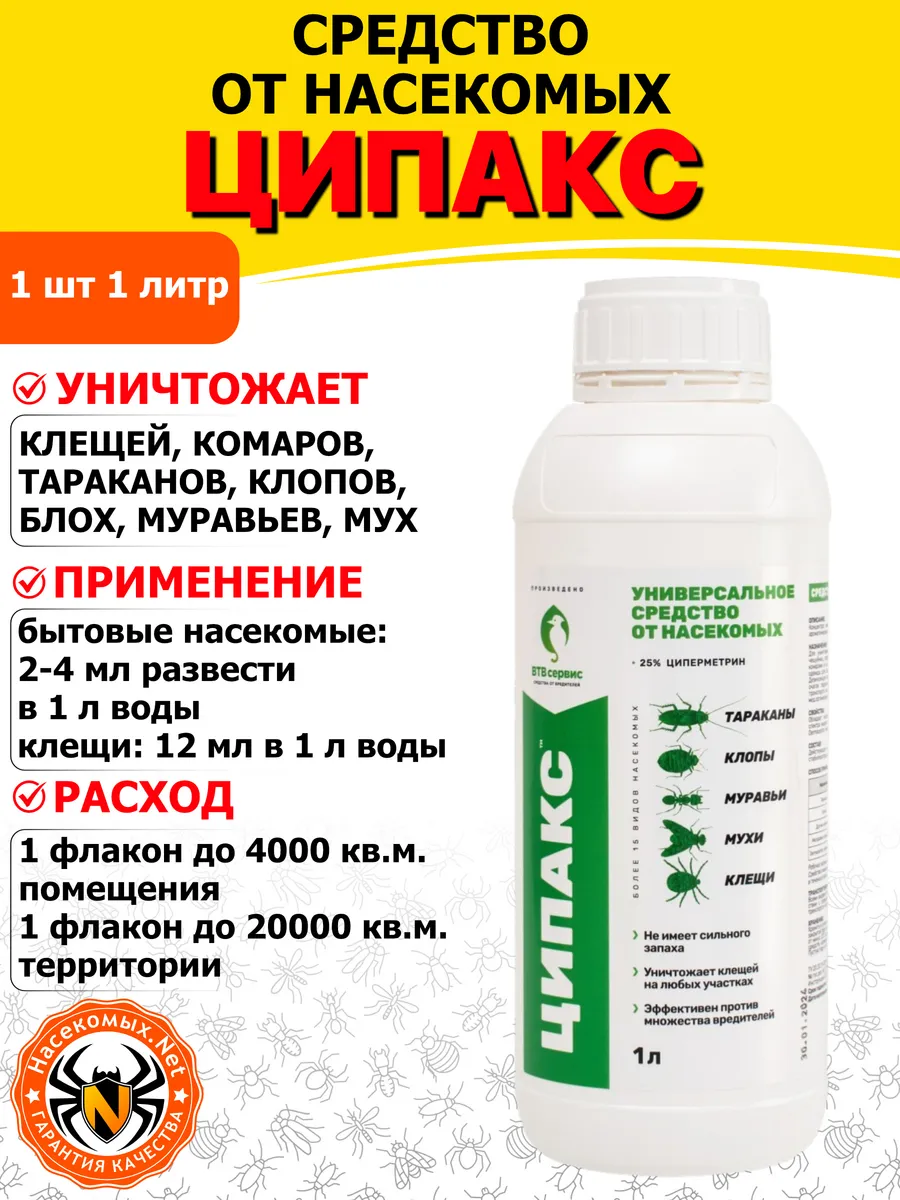 Ципакс средство от клопов, тараканов, блох, муравьев, 1 л