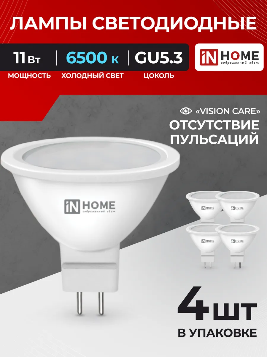 Лампочки светодиодные GU5.3 11Вт 6500K холодный свет 4шт