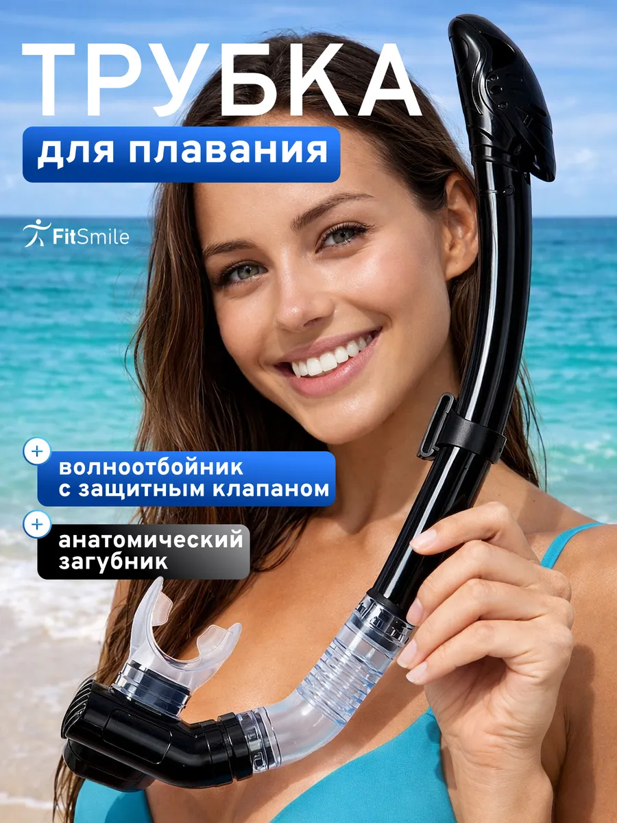 Трубка для плавания взрослая с клапаном