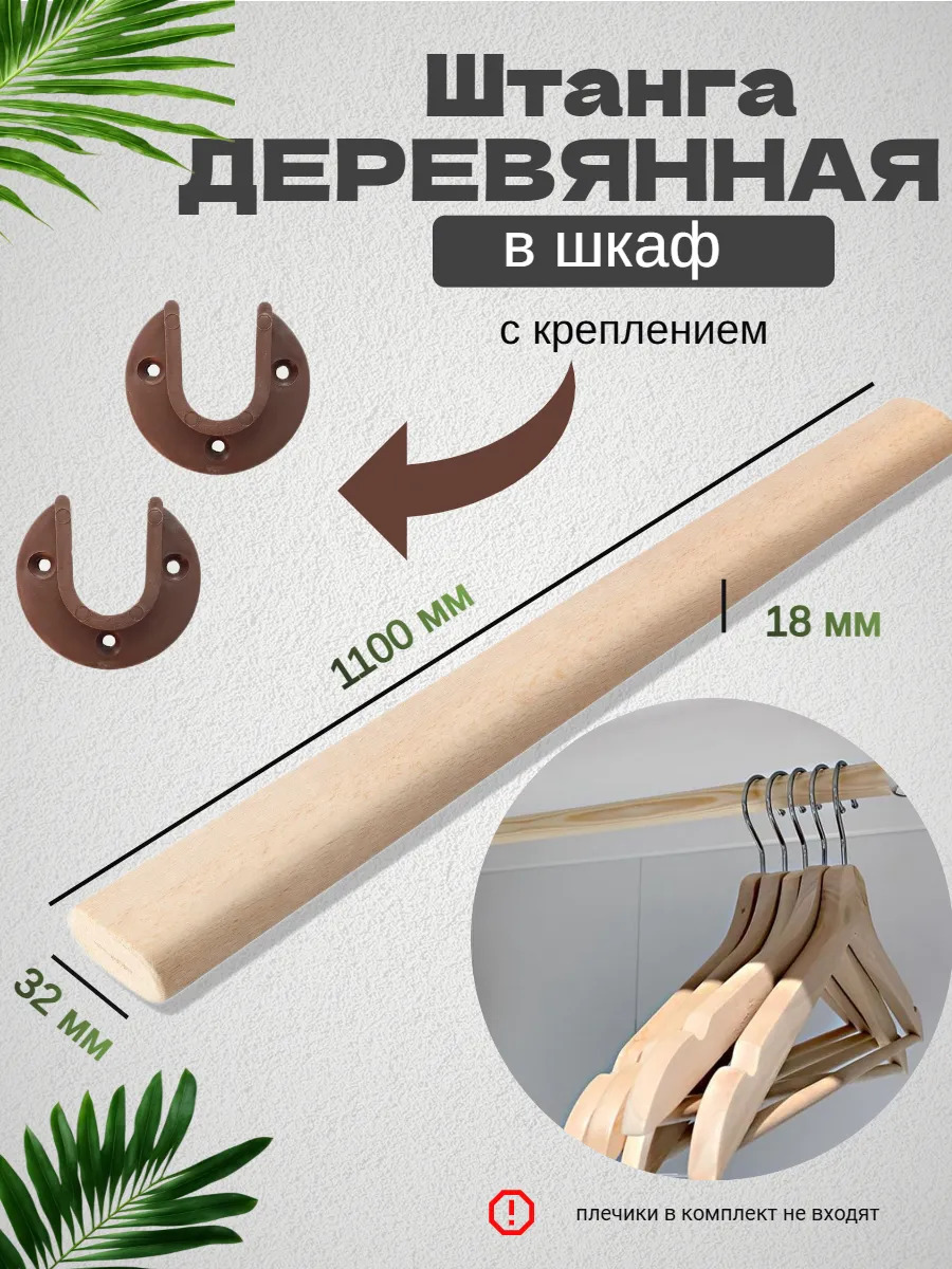 Штанга для шкафов с креплением