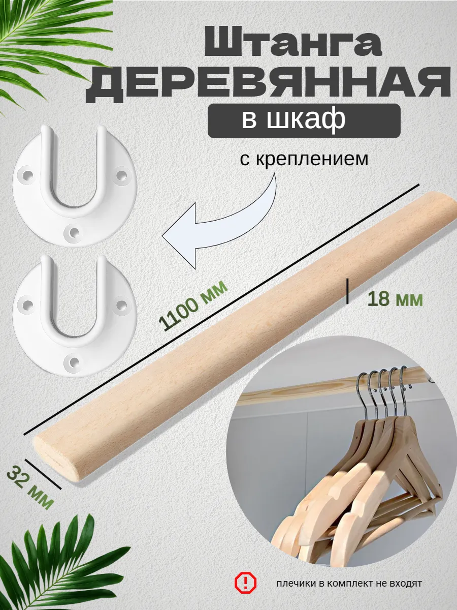 Штанга для шкафов с креплением