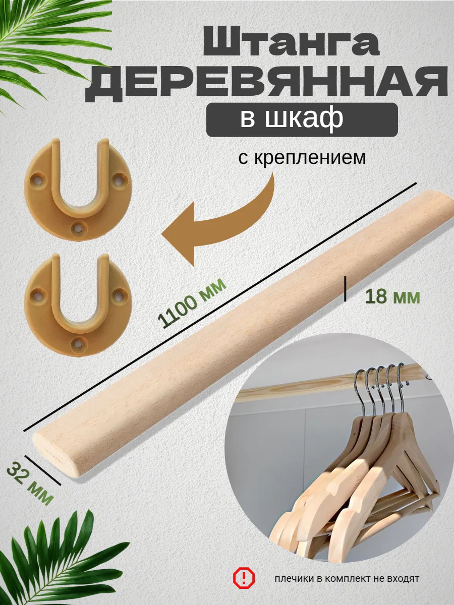 Штанга для шкафов с креплением