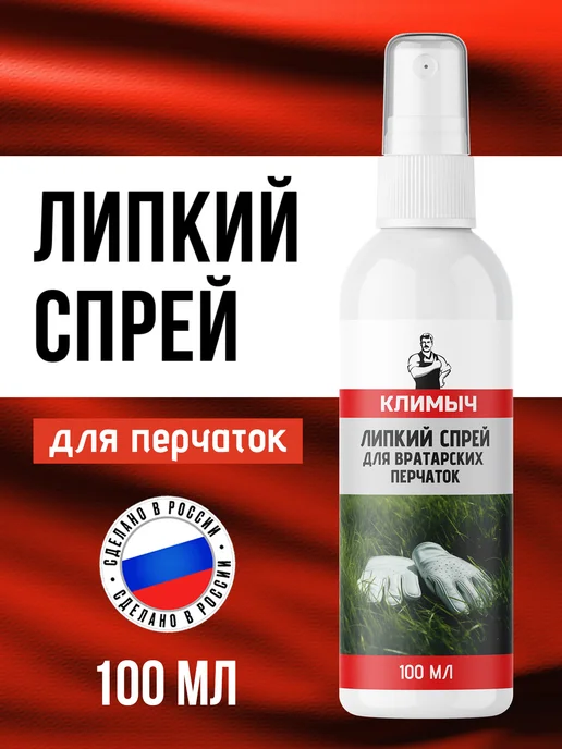 КЛИМЫЧ Липкий спрей для хвата футбольных перчаток, вариант