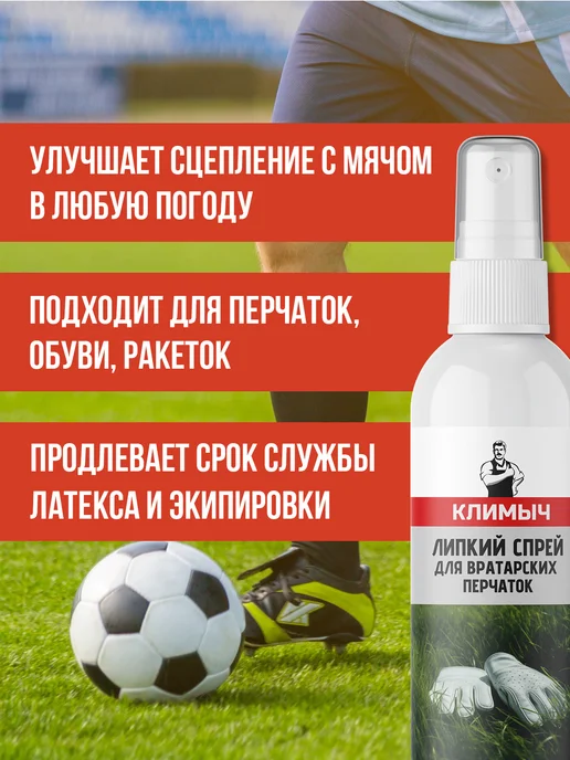 КЛИМЫЧ Липкий спрей для хвата футбольных перчаток, вариант, фото 2