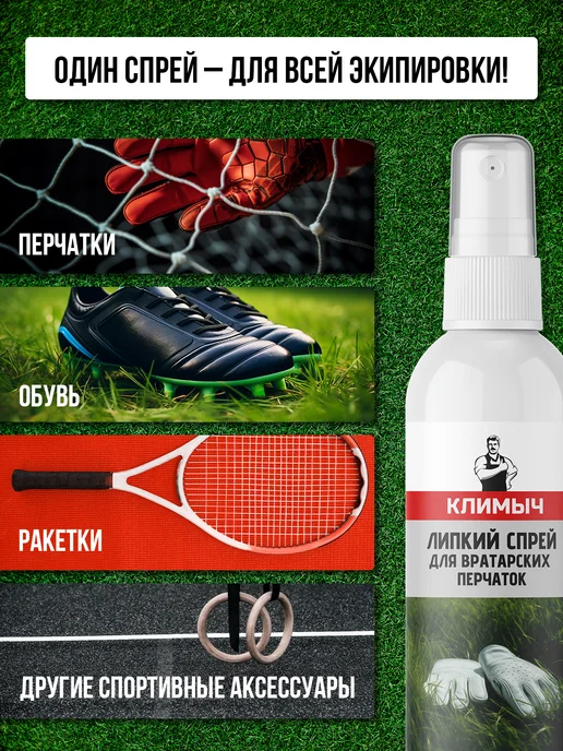 КЛИМЫЧ Липкий спрей для хвата футбольных перчаток, вариант, фото 4