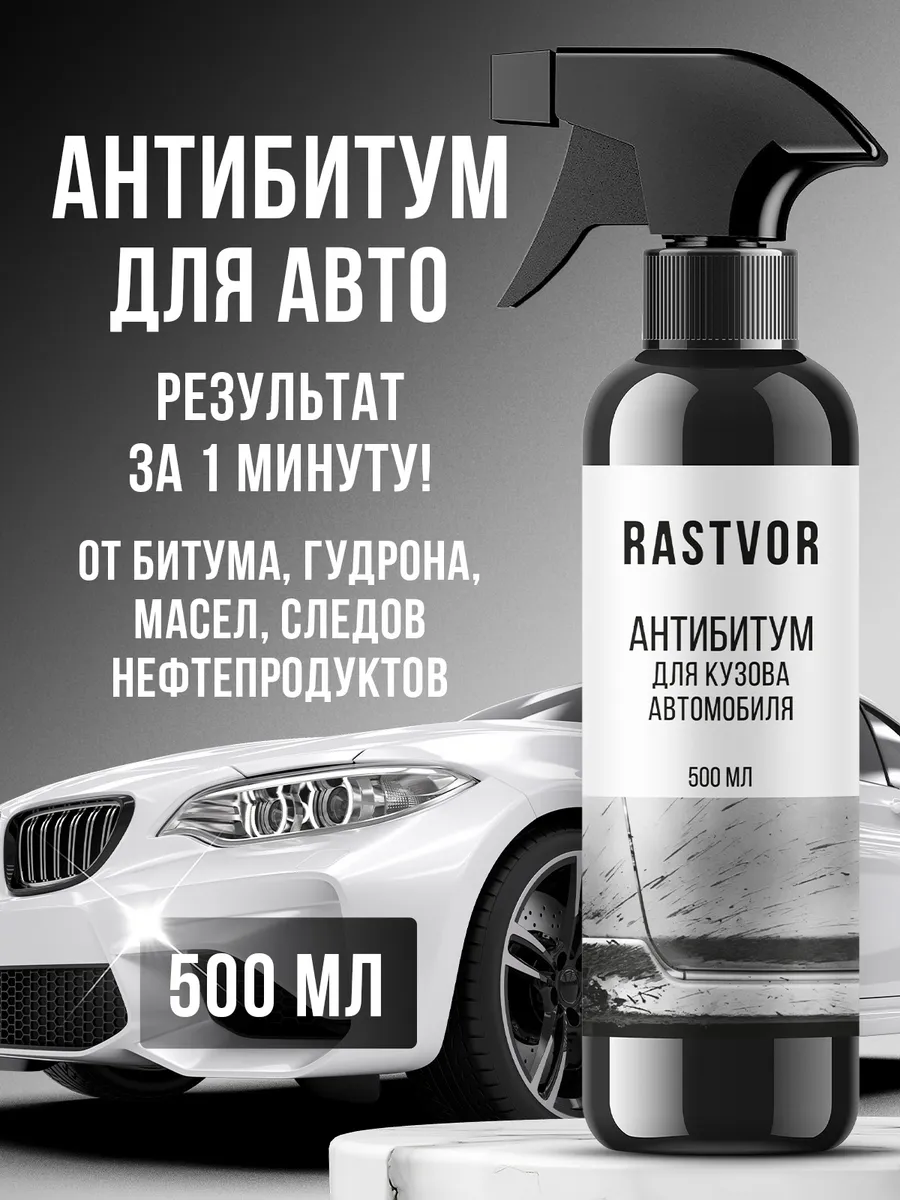 Очиститель от битума, смолы и клея для кузова и дисков