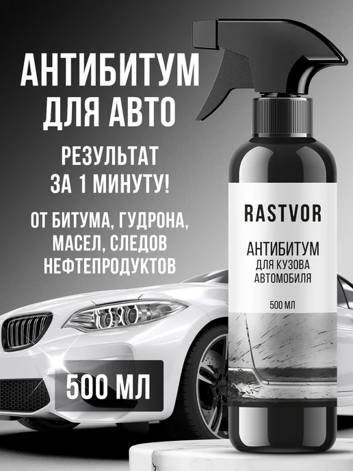 RASTVOR Очиститель от битума, смолы и клея для кузова и дисков, вариант