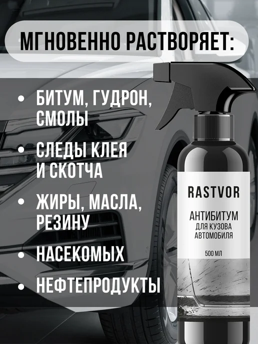 RASTVOR Очиститель от битума, смолы и клея для кузова и дисков, вариант, фото 2