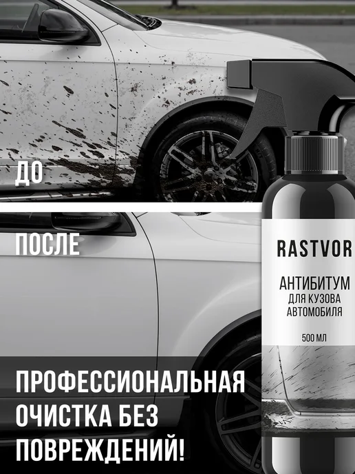 RASTVOR Очиститель от битума, смолы и клея для кузова и дисков, вариант, фото 3