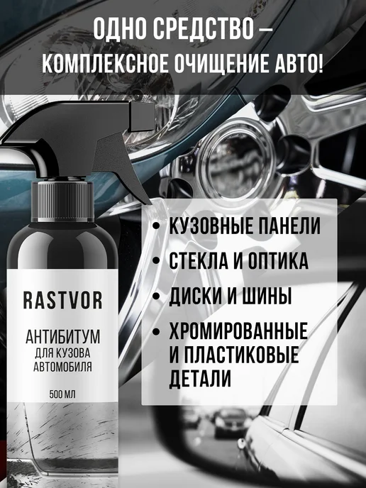RASTVOR Очиститель от битума, смолы и клея для кузова и дисков, вариант, фото 4