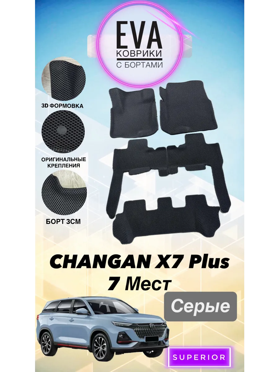 3D коврики Changan X7 plus СЕРЫЕ