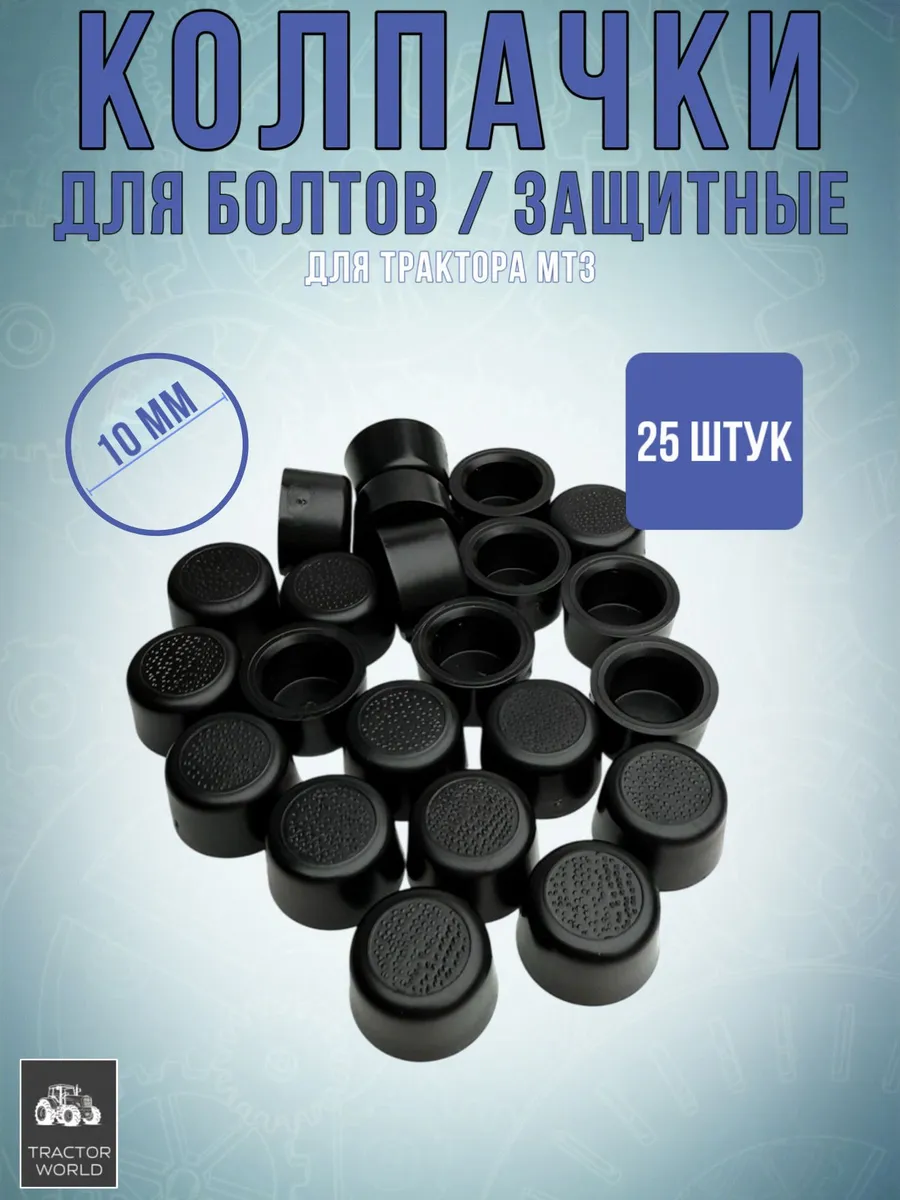 Колпачки для болтов,защитные 10 мм,для МТЗ, А30.04.017.