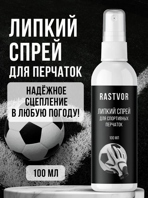 RASTVOR Липкий спрей для вратарских перчаток, вариант