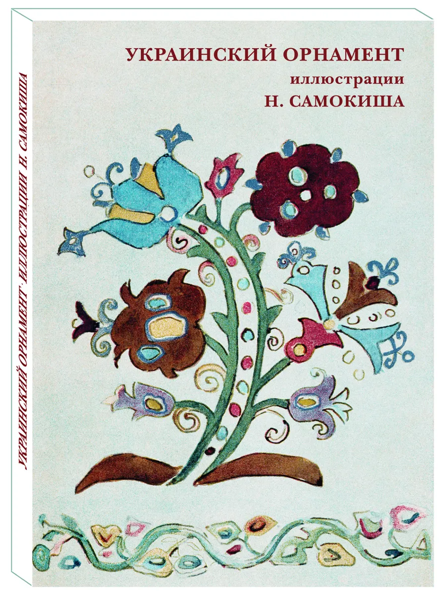 Украинский орнамент. Н.Самокиша (открытки/посткроссинг)