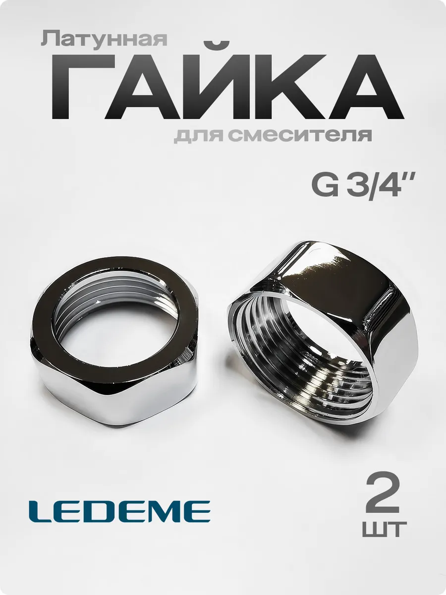 Гайка для крепления смесителя ванна 3.4 Латунь