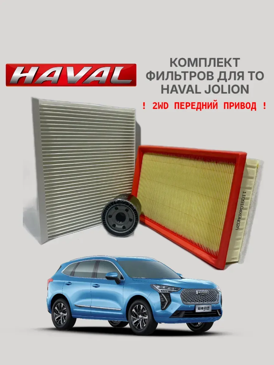 Комплект фильтров для ТО Haval Jolion