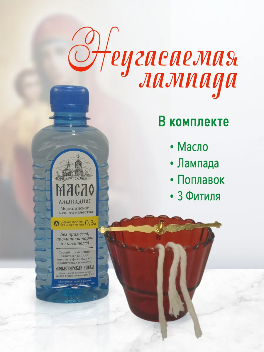 Набор церковный "Неугасимая лампада"