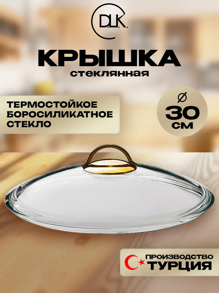 Крышка стеклянная для сковороды, кастрюли, мантоварки 30 см