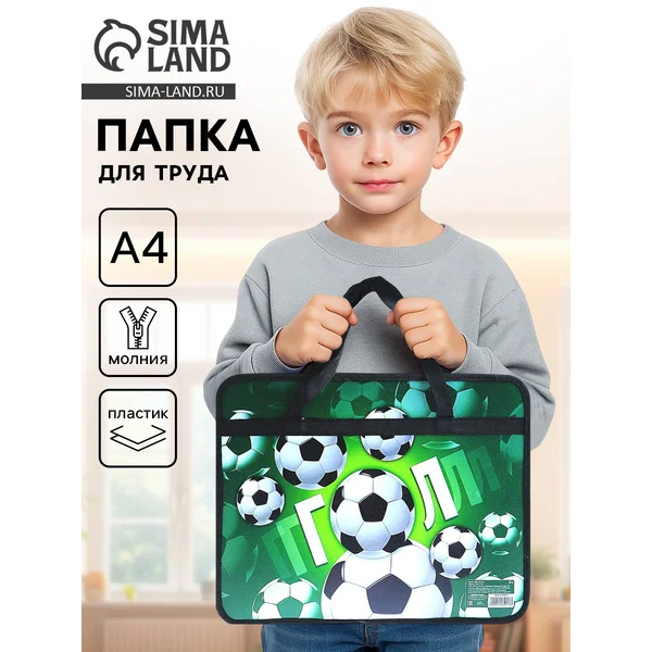 Папка для труда, А4, пластиковая, 33×26×7.5 см «Гол»