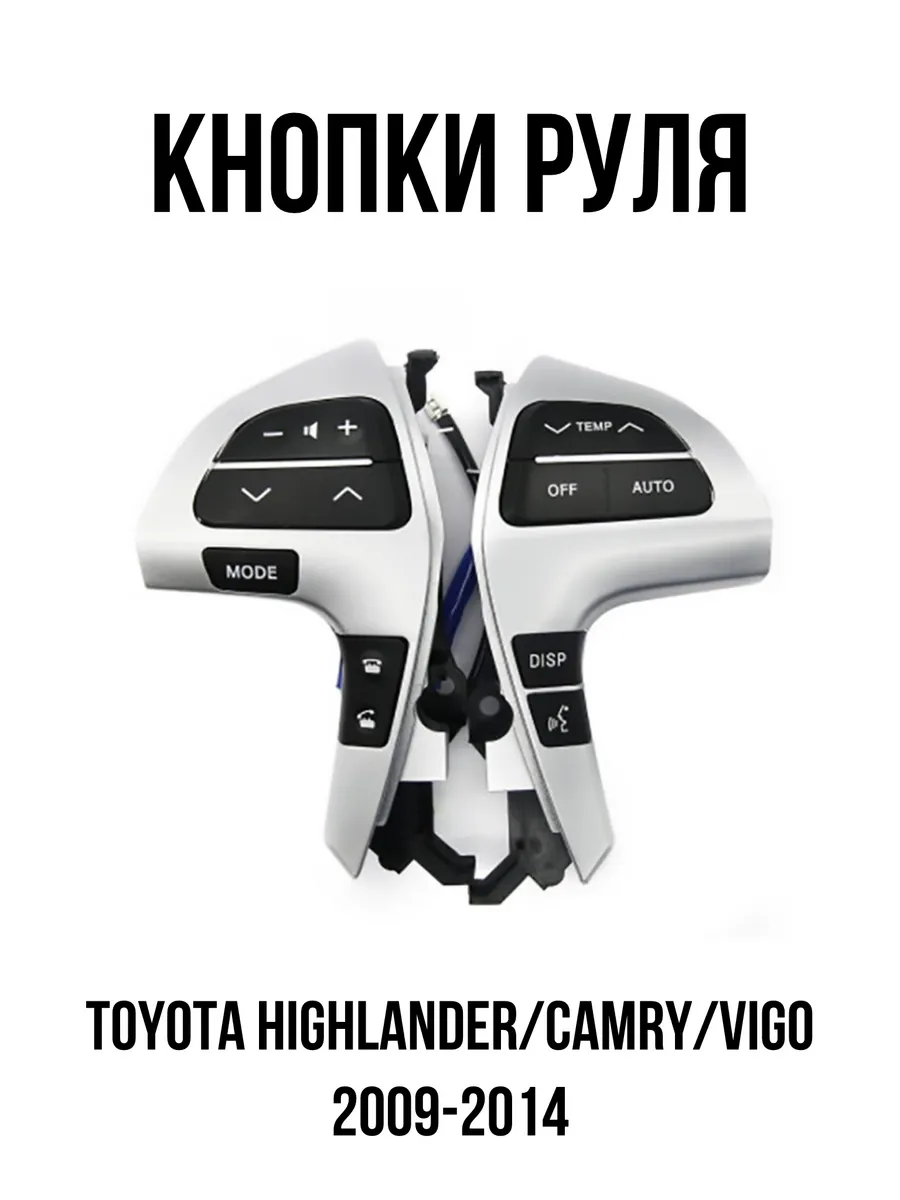 Кнопки руля на Toyota Highlander Camry vigo мультируль