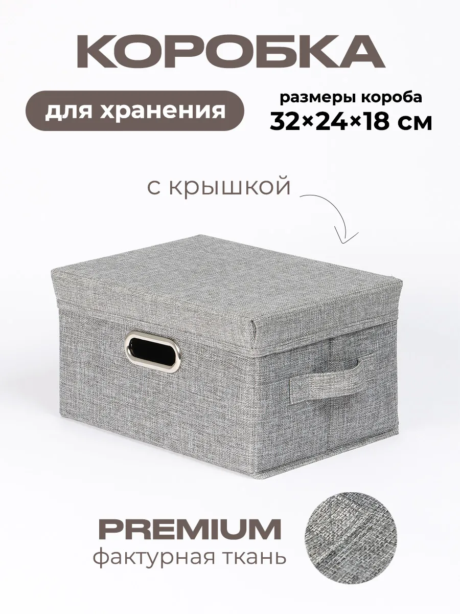Коробка для хранения вещей тканевая