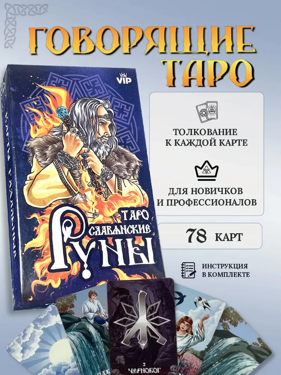 Карты Таро Славянские Руны гадальные с инструкцией. Оракул