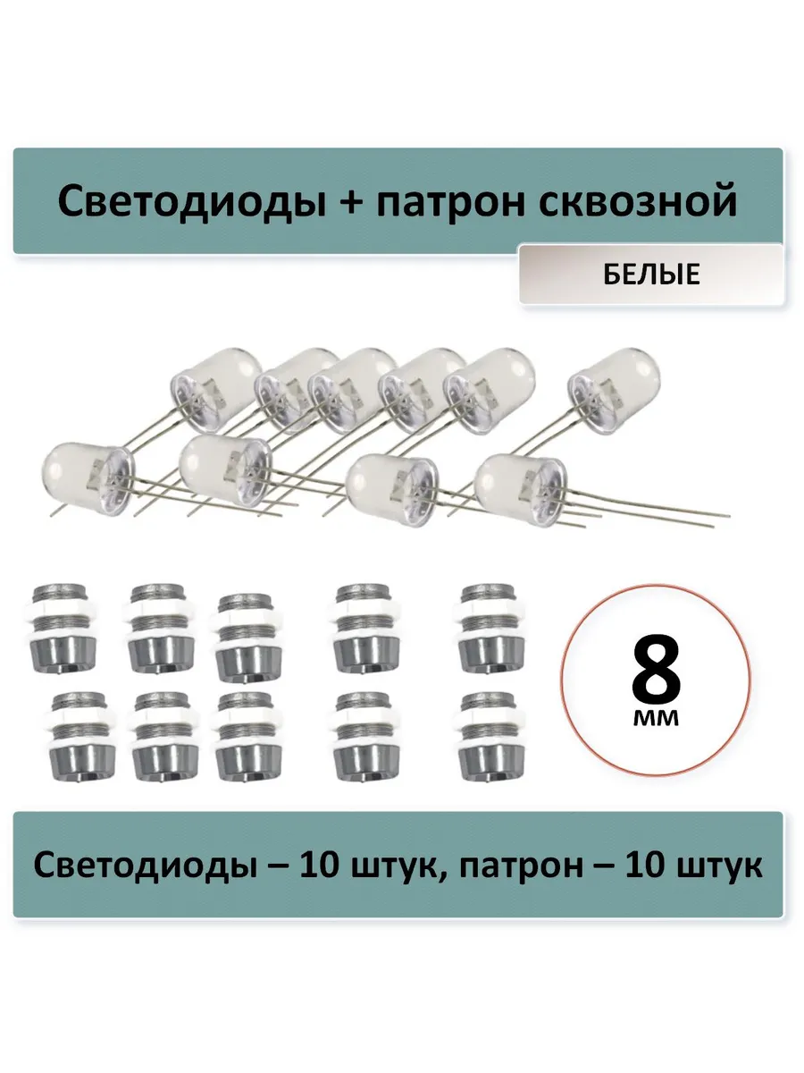 Светодиоды 8 мм, белые - 10 шт., патрон сквозной - 10 штук
