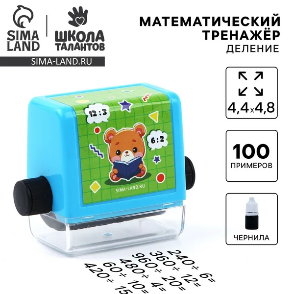 Математический роликовый штамп деление, 100 примеров