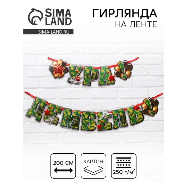 Гирлянда растяжка на ленте ура дембель 2023