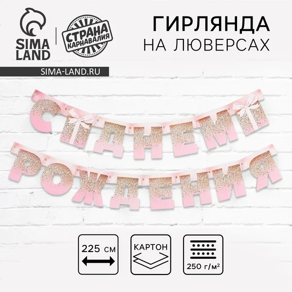 Гирлянда нить на люверсах «С днем рождения»