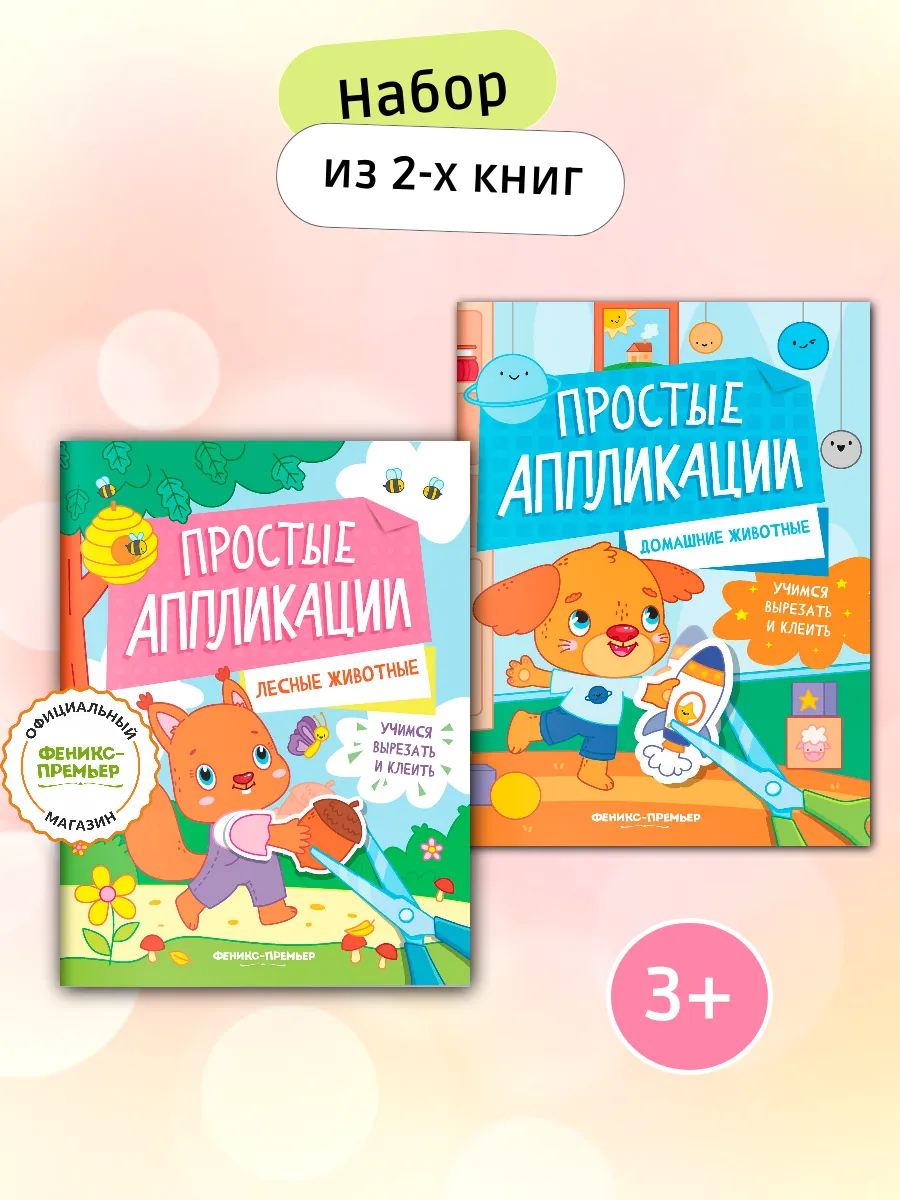 Набор книг 2 штуки Аппликации Домашние, лесные животные