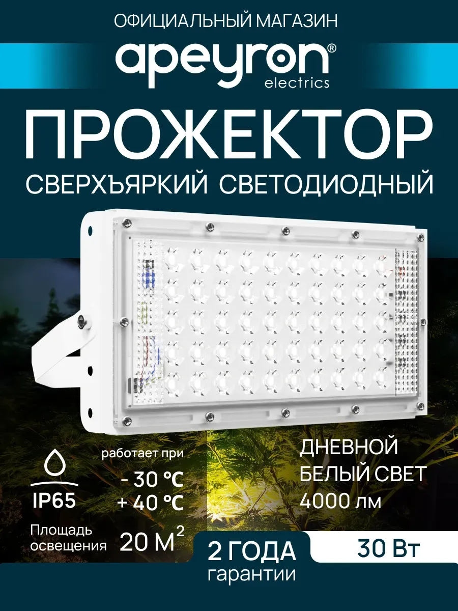 Прожектор светодиодный уличный для дачи от сети 4000К, 30Вт