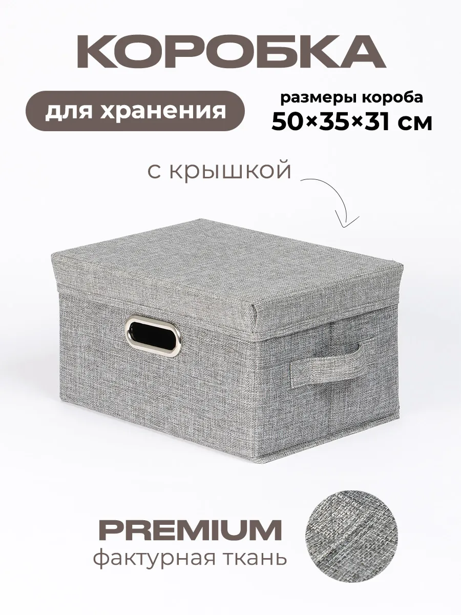 Коробка для хранения вещей тканевая 50х35