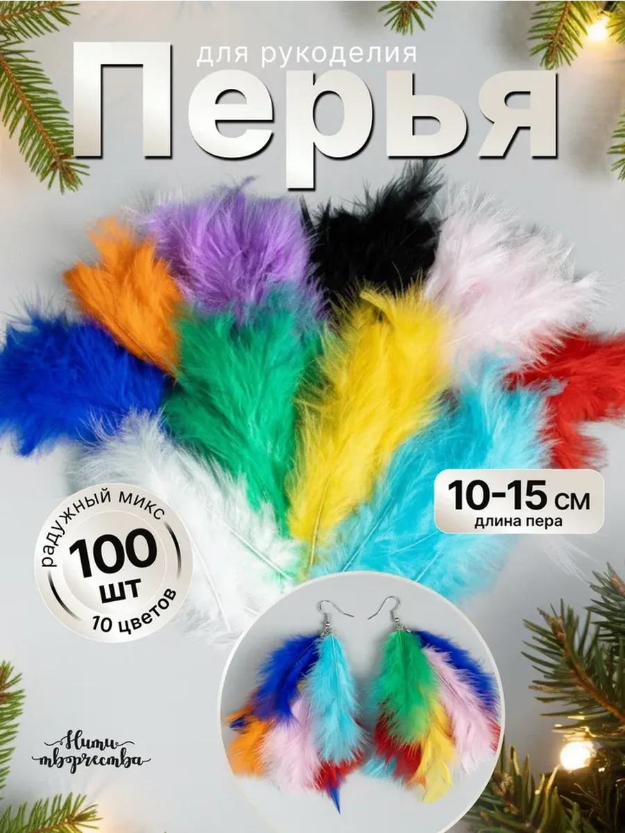 Перья декоративные 10-15 см цветные натуральные