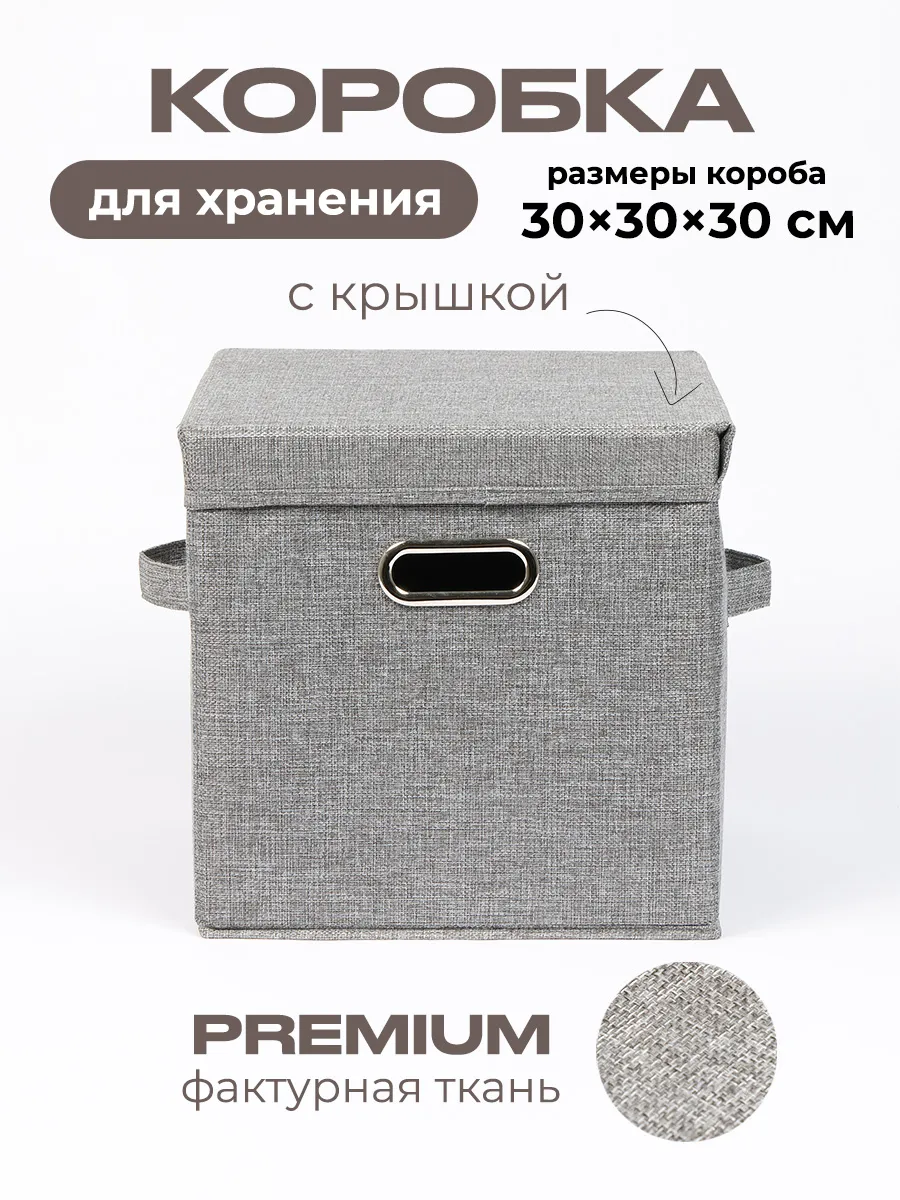 Коробка для хранения вещей тканевая
