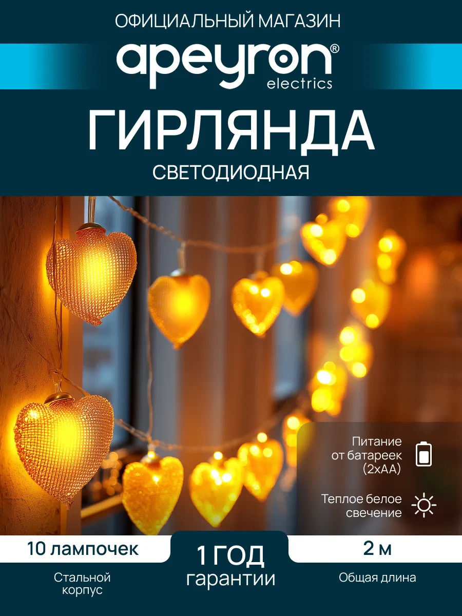 Гирлянда светодиодная Сердце 10 ламп, 14 февраля, 8 марта