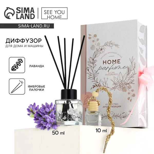 Ароматизатор для дома 50 мл. и машины 10 мл.аромат лаванда