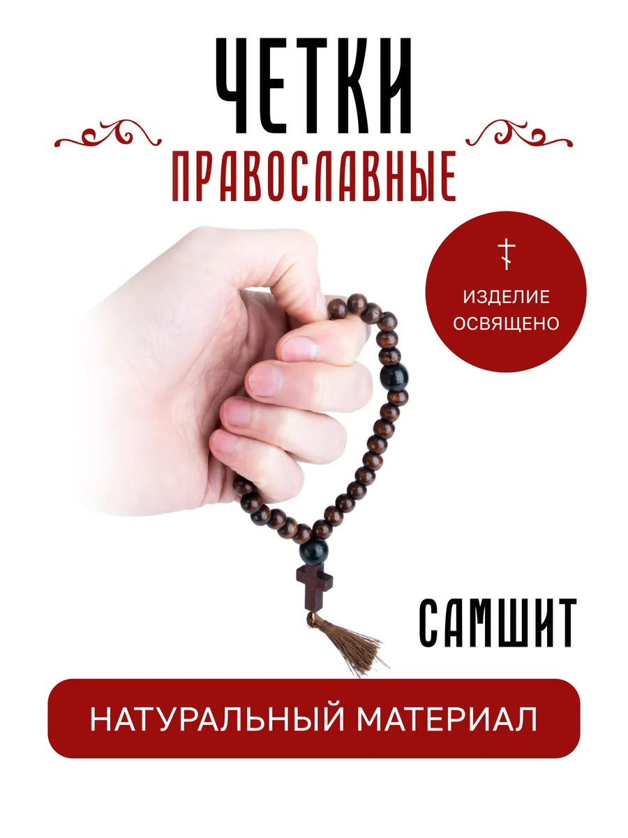 Чётки в машину деревянные с крестом 30 бусин