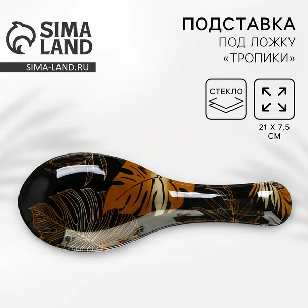 Подставка под ложку стеклянная «Тропики»