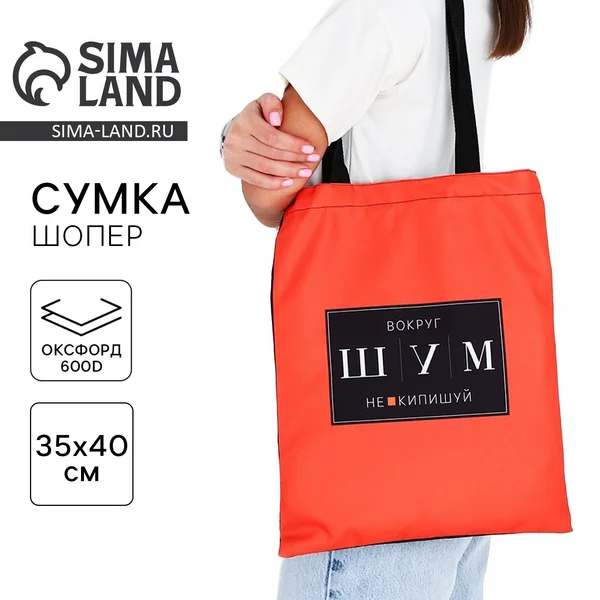 Сумка шопер «шум» 35×0.5×40 без подклада, красный