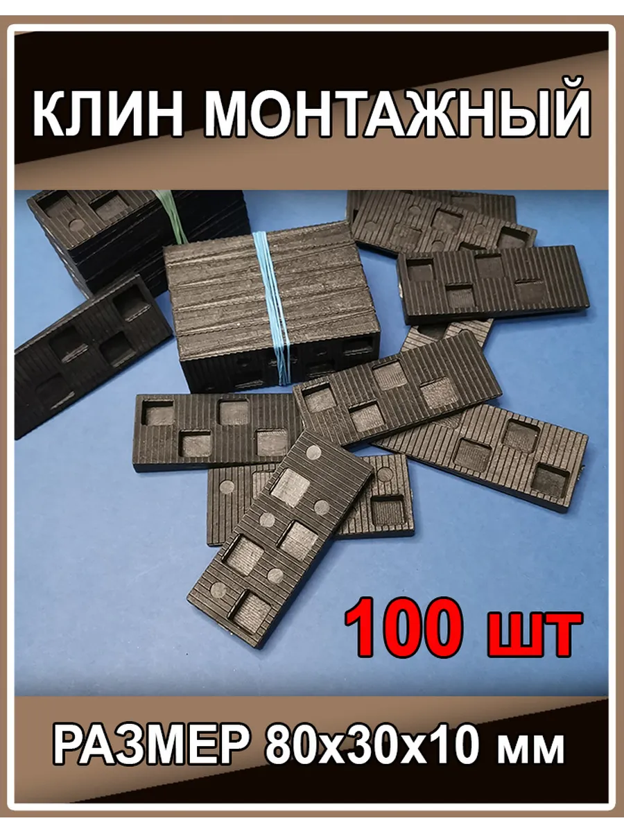 Клинья монтажные для окон, дверей, ламината, плитки