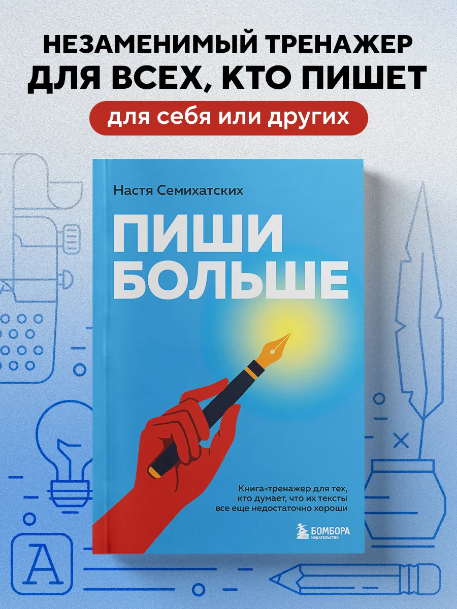 Пиши больше. Книга-тренажер для тех, кто думает, что их