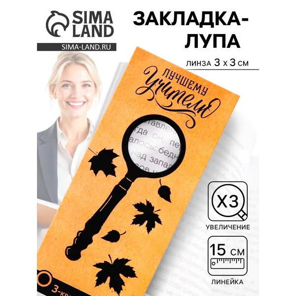 Закладка-лупа 3-кратное увеличение